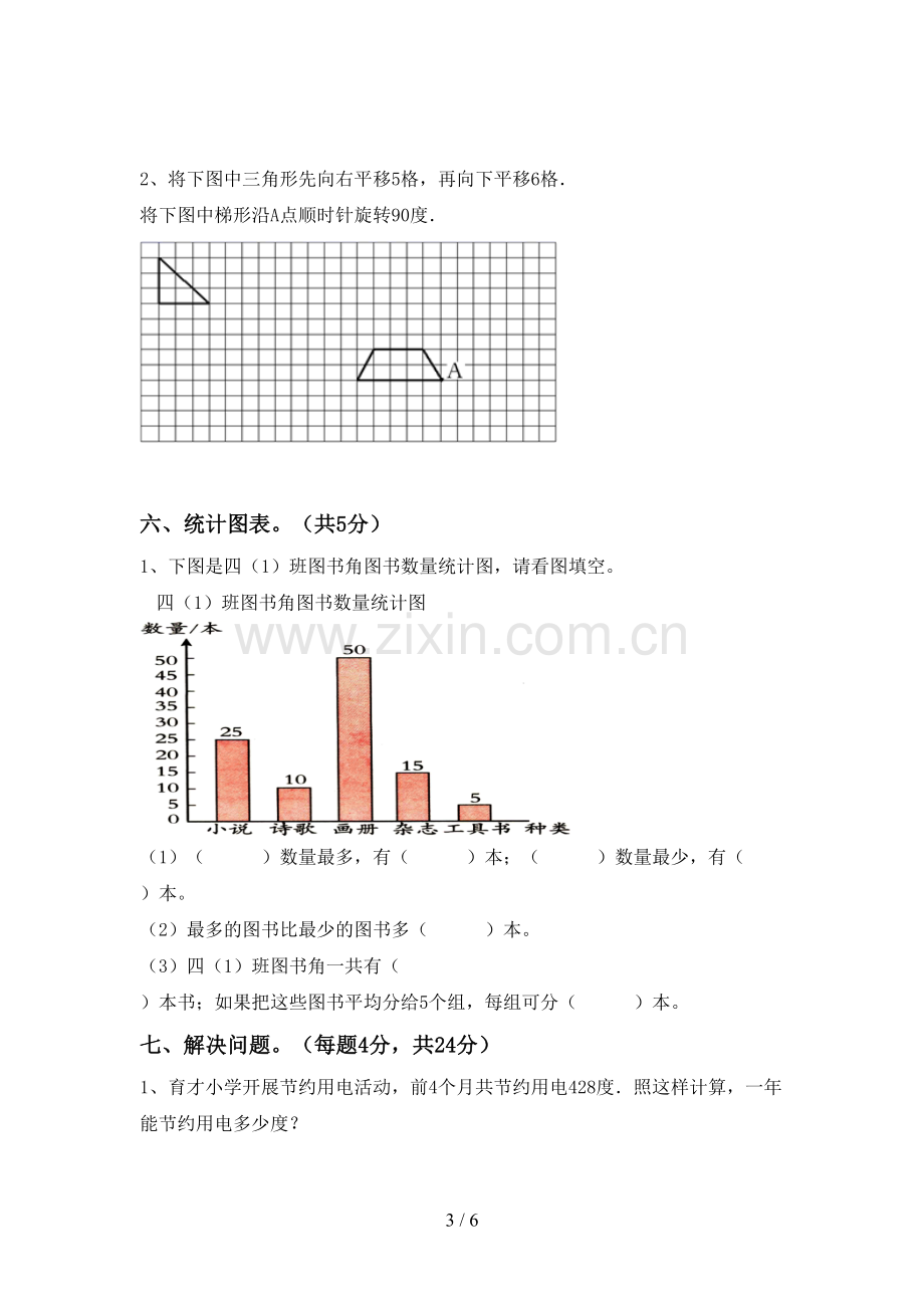 2022-2023年人教版四年级数学下册期中考试题及答案【通用】.doc_第3页