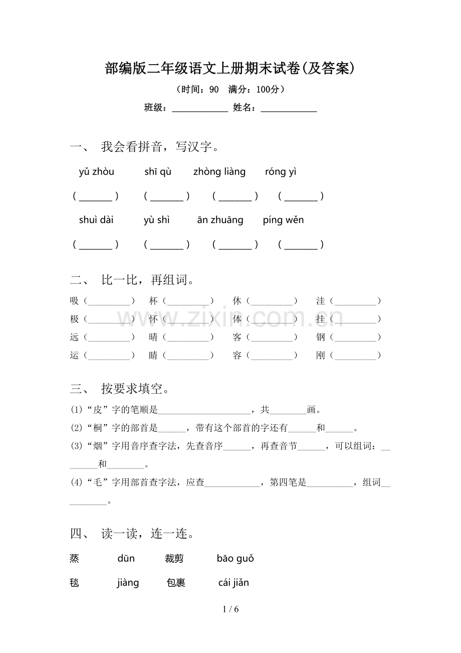 部编版二年级语文上册期末试卷(及答案).doc_第1页