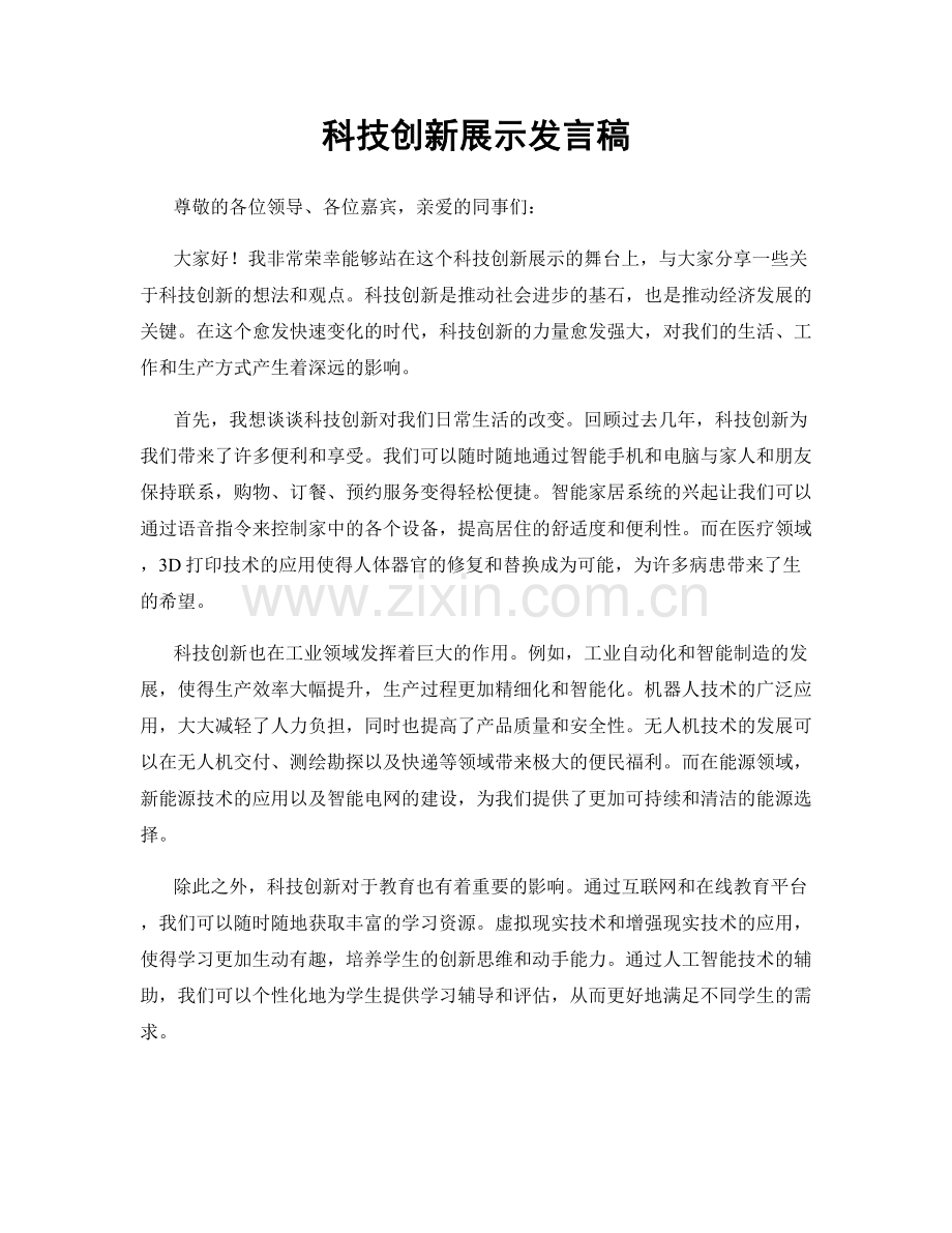 科技创新展示发言稿.docx_第1页