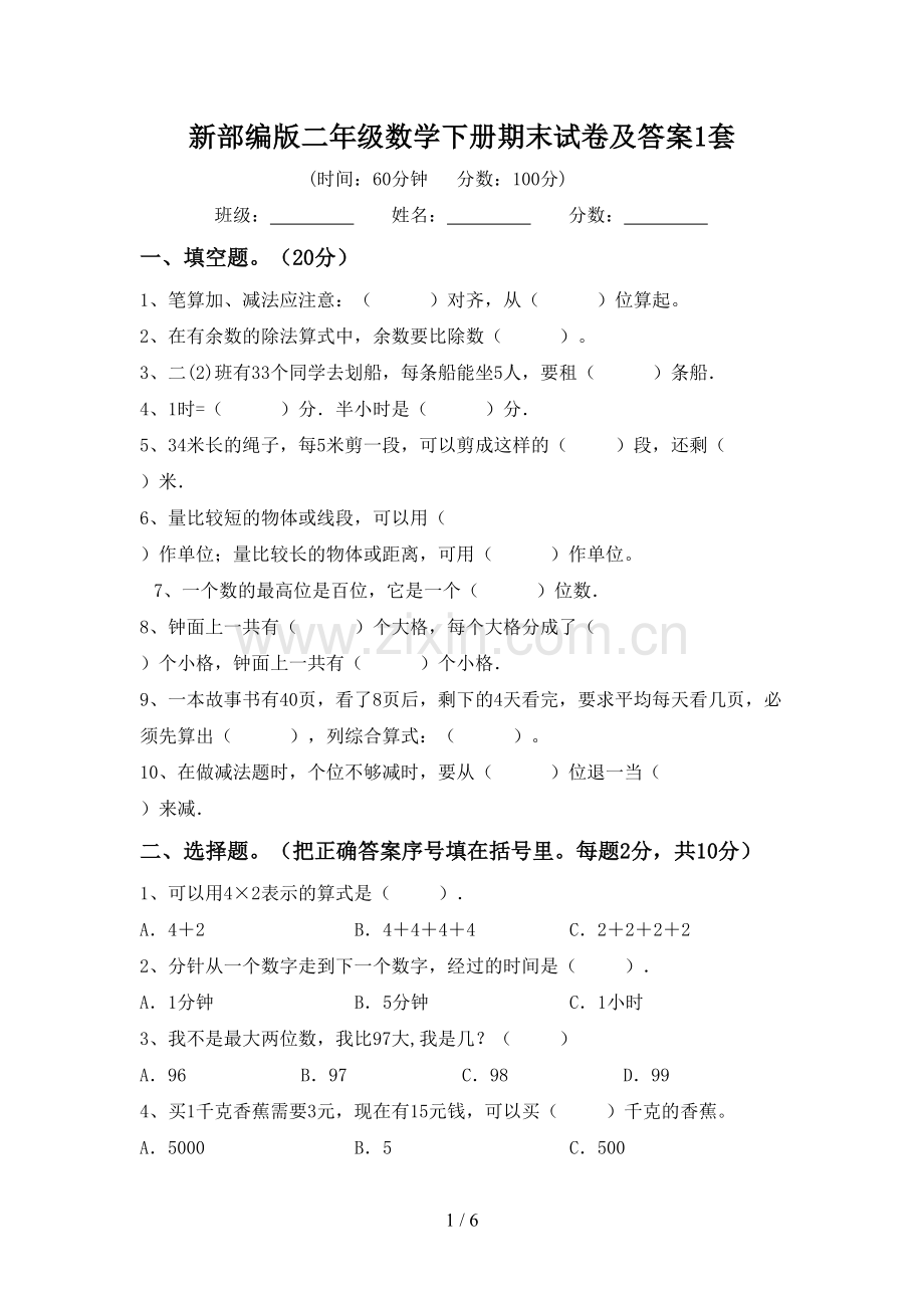 新部编版二年级数学下册期末试卷及答案1套.doc_第1页