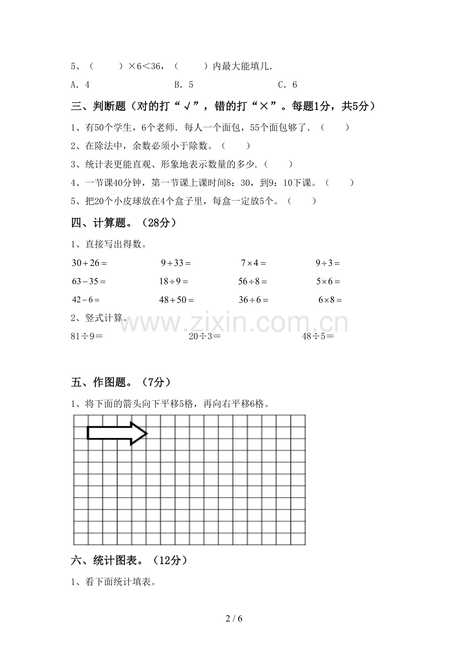 新部编版二年级数学下册期末试卷及答案1套.doc_第2页