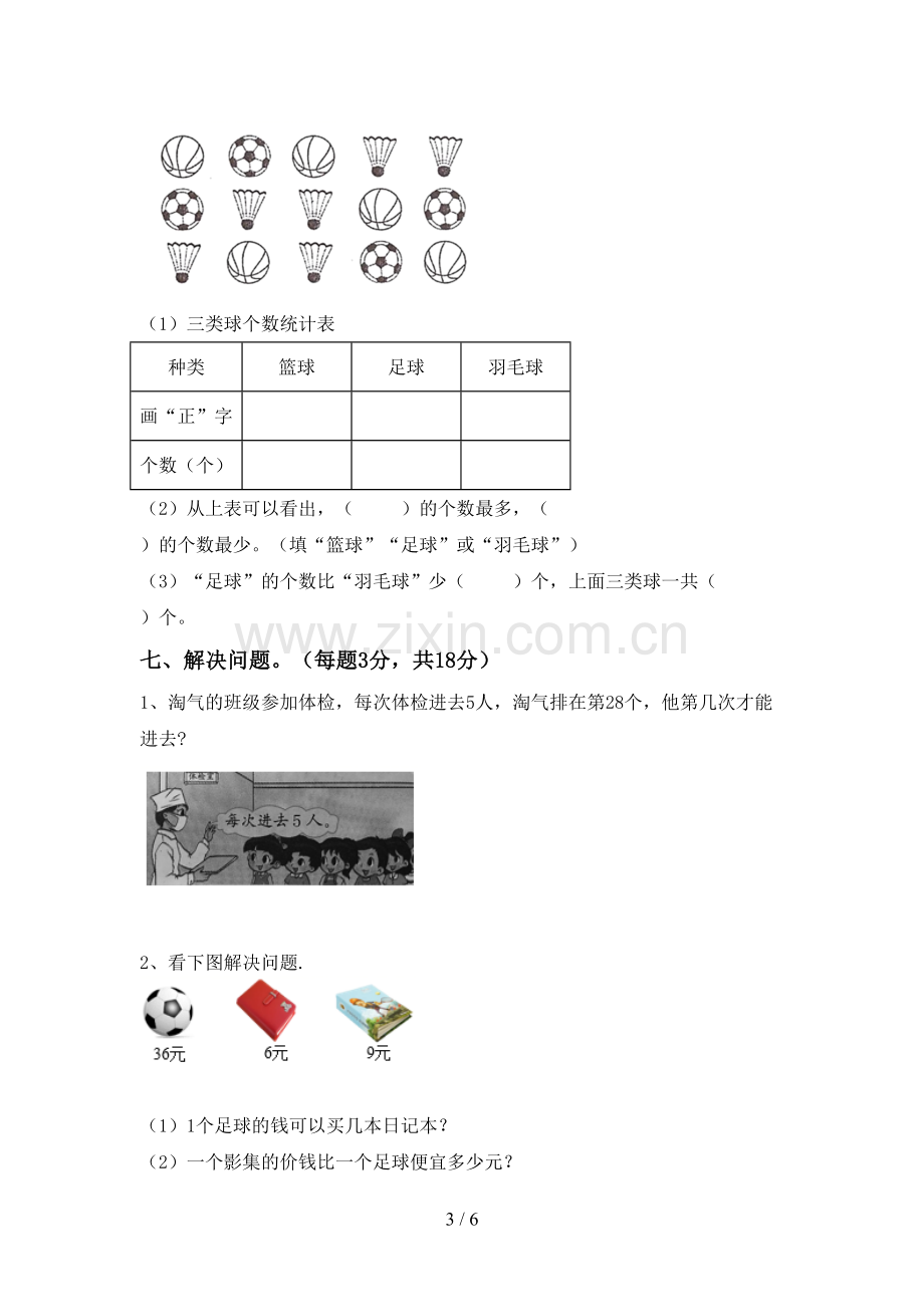 新部编版二年级数学下册期末试卷及答案1套.doc_第3页