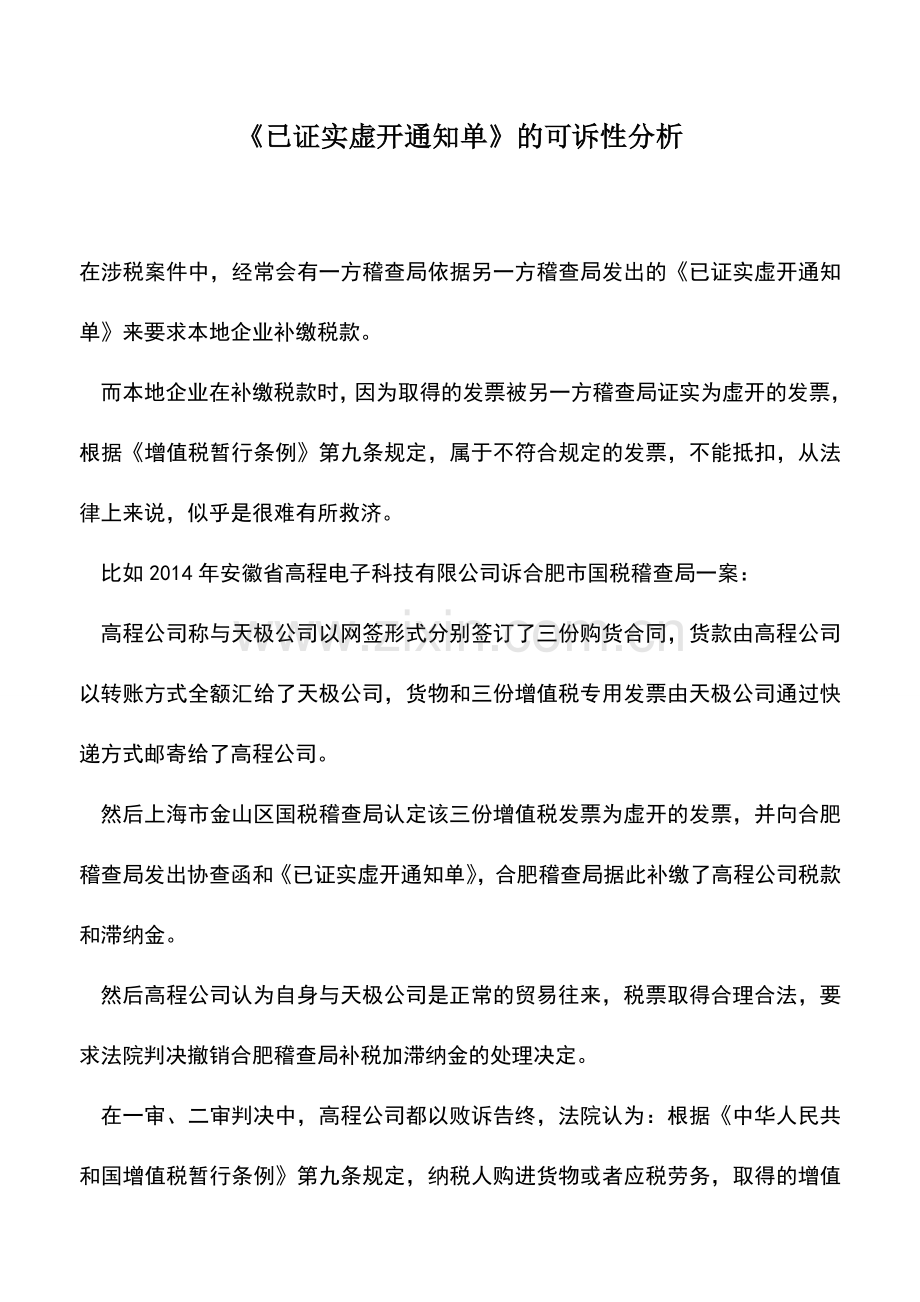 会计实务：《已证实虚开通知单》的可诉性分析.doc_第1页