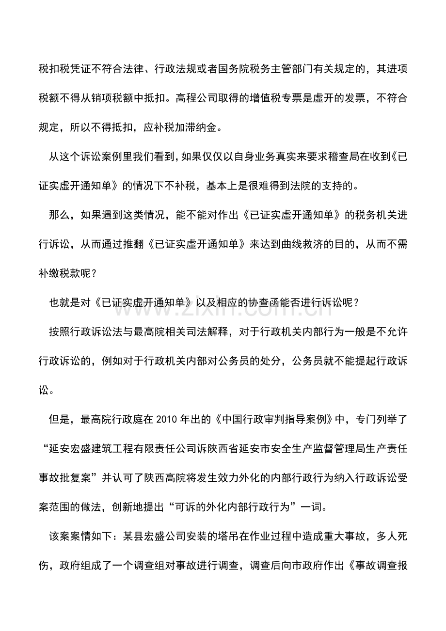 会计实务：《已证实虚开通知单》的可诉性分析.doc_第2页