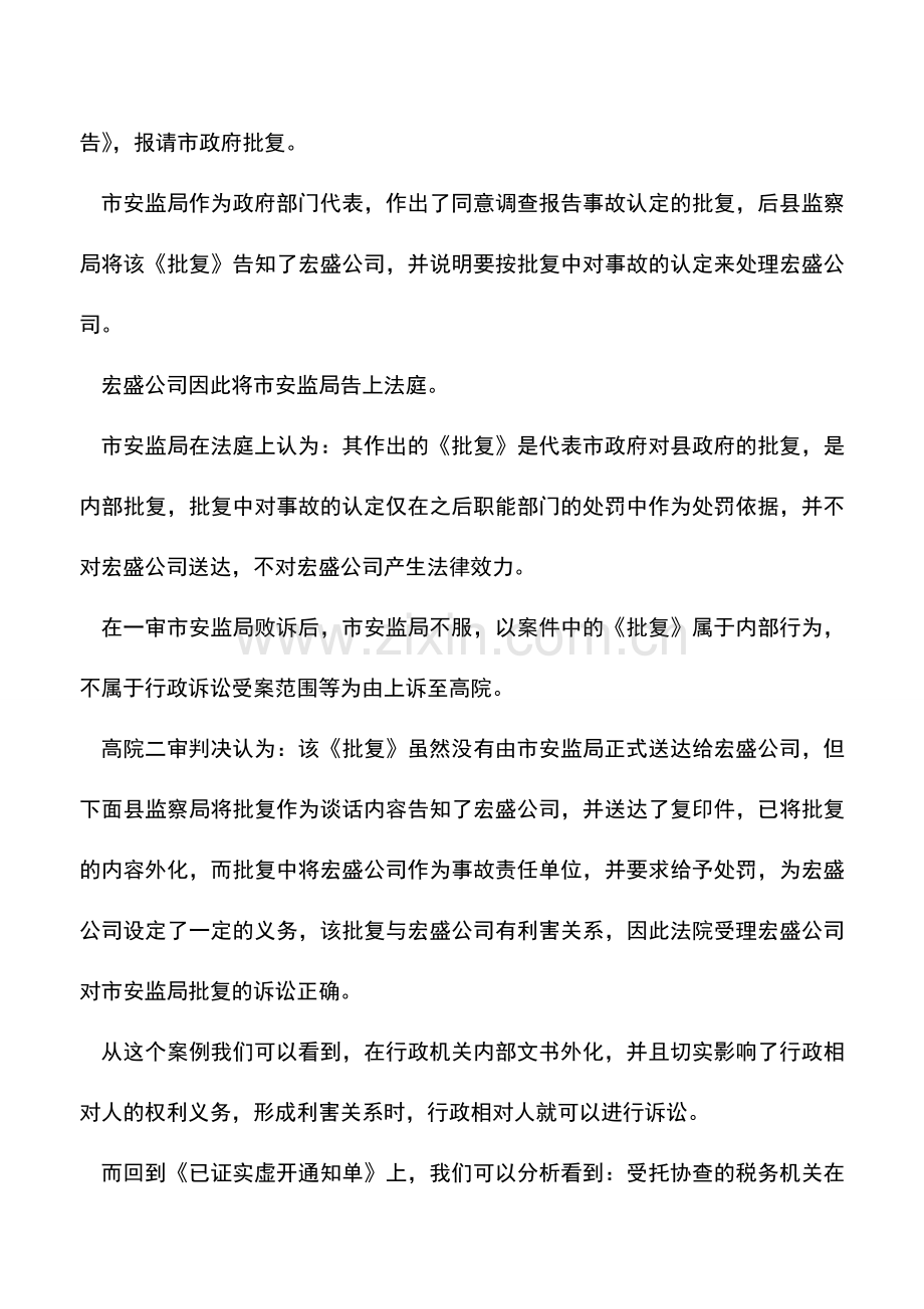 会计实务：《已证实虚开通知单》的可诉性分析.doc_第3页