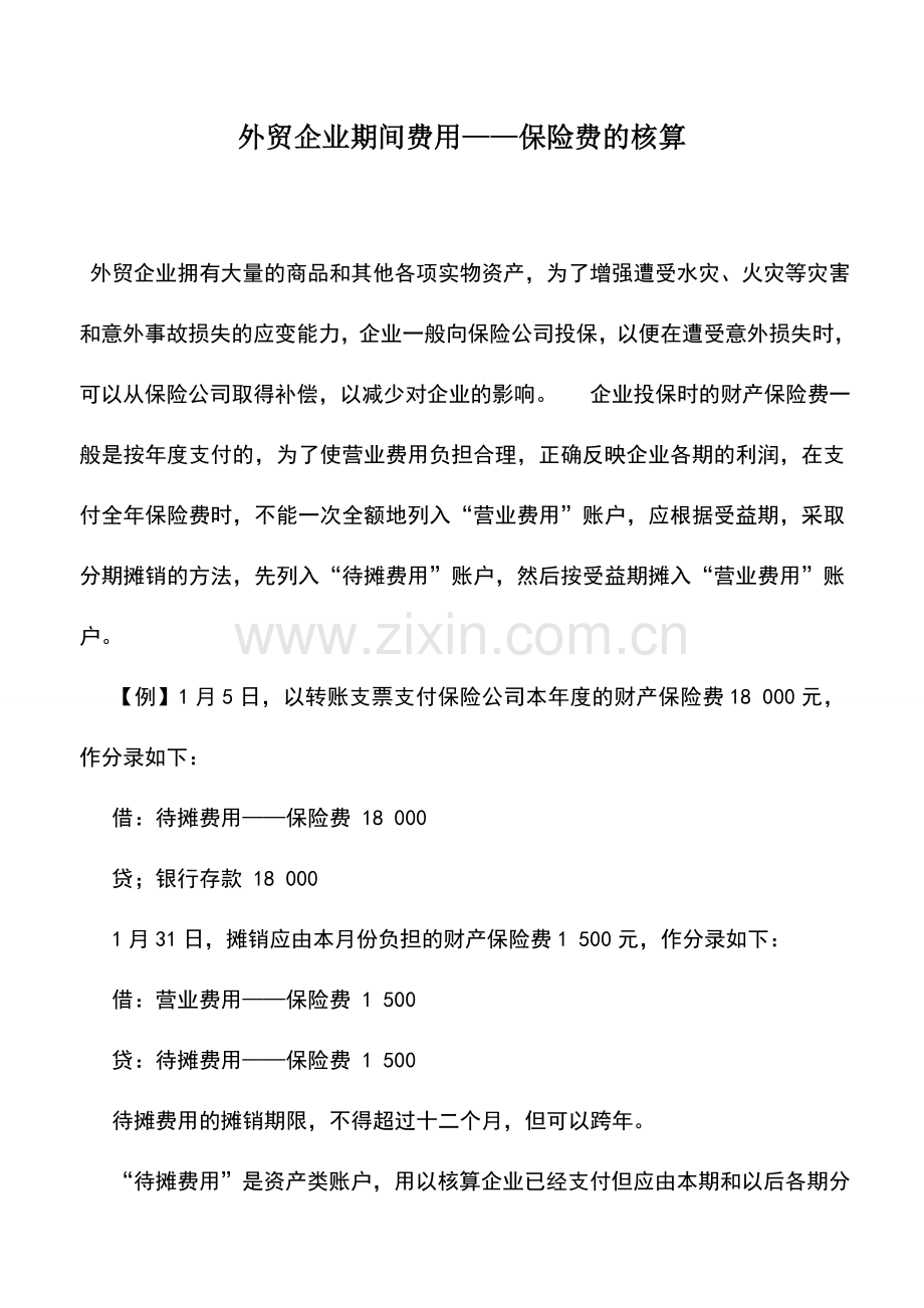 会计实务：外贸企业期间费用——保险费的核算.doc_第1页