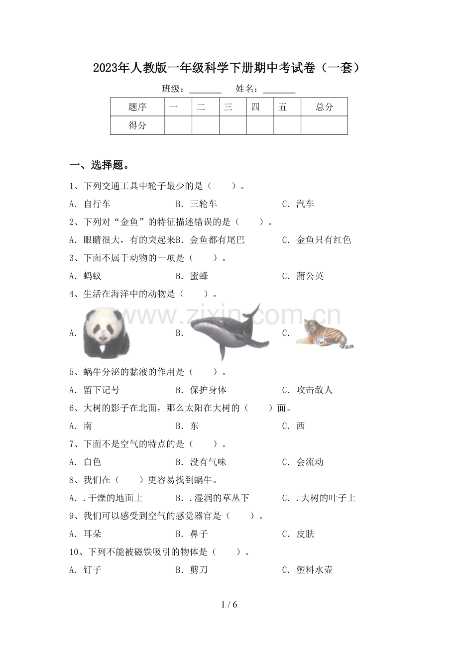 2023年人教版一年级科学下册期中考试卷(一套).doc_第1页