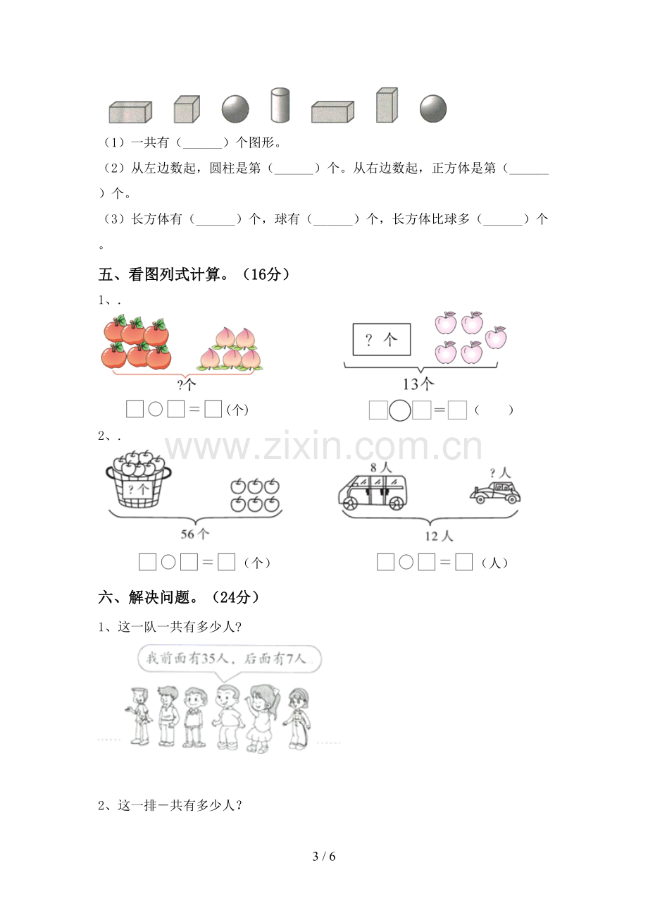 新部编版一年级数学下册期中考试卷带答案.doc_第3页