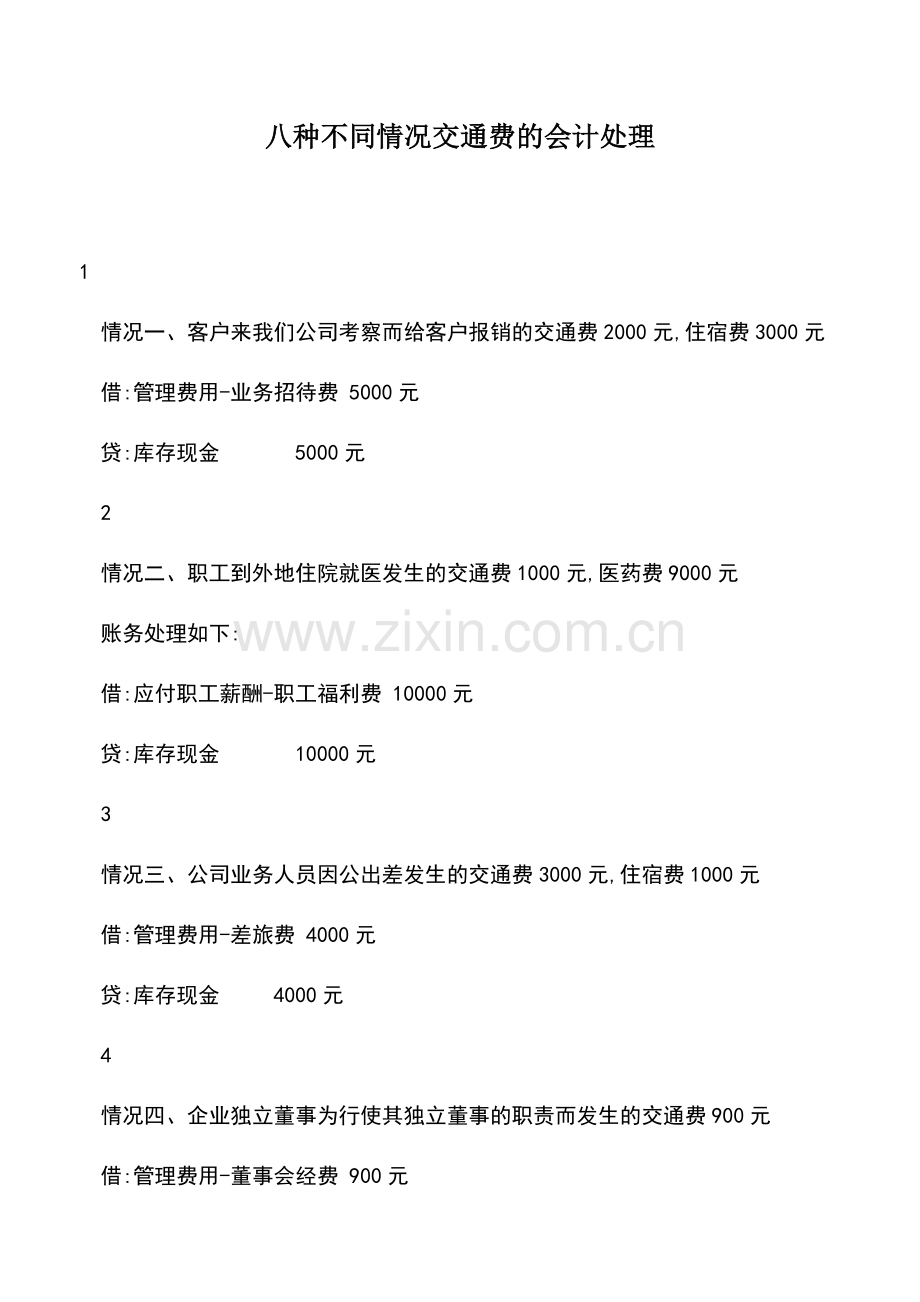 会计实务：八种不同情况交通费的会计处理.doc_第1页