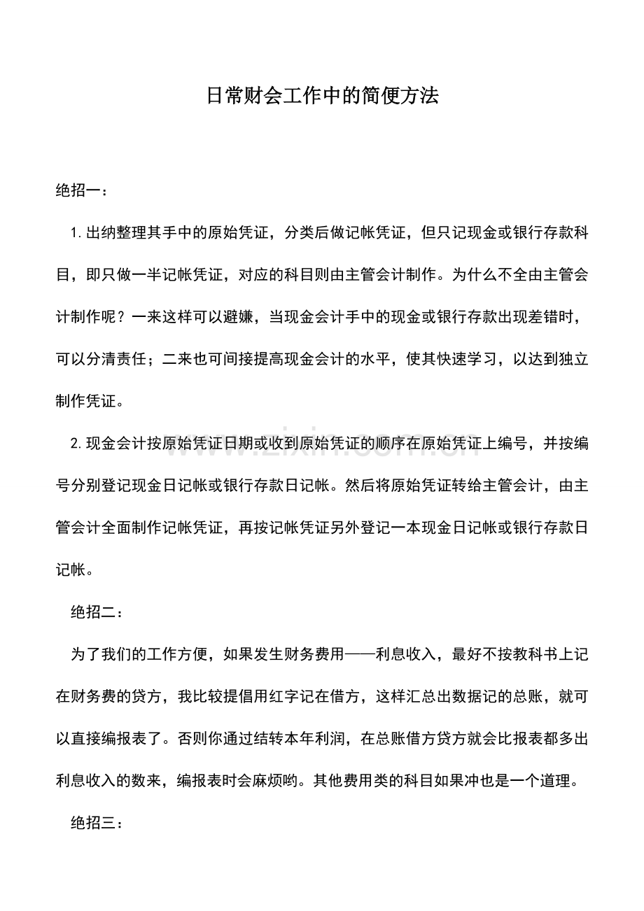 会计实务：日常财会工作中的简便方法.doc_第1页