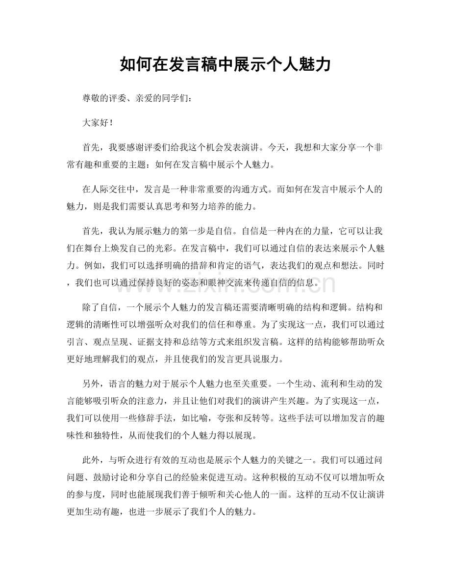 如何在发言稿中展示个人魅力.docx_第1页