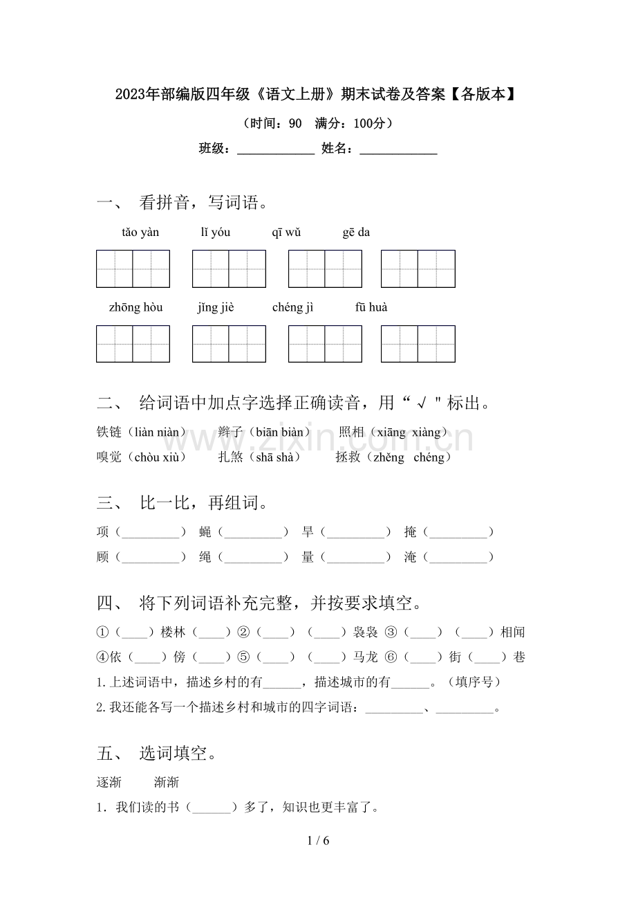 2023年部编版四年级《语文上册》期末试卷及答案【各版本】.doc_第1页