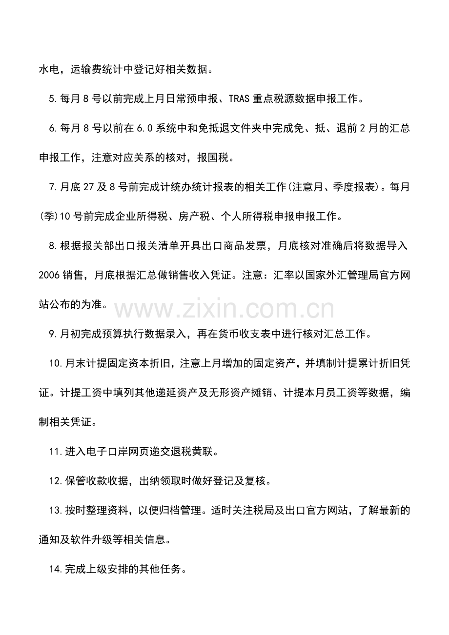 会计实务：财务人员须知的当月工作重点.doc_第2页