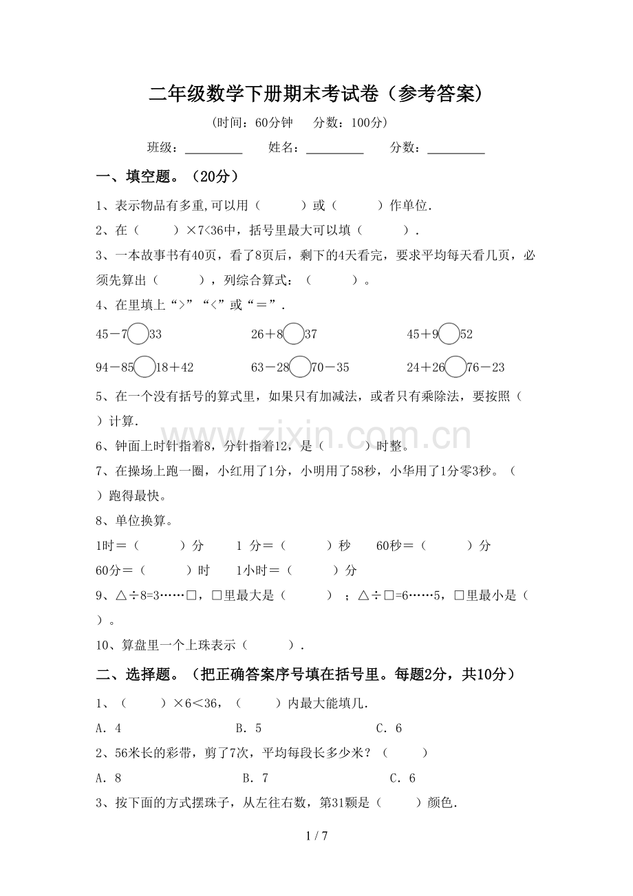 二年级数学下册期末考试卷(参考答案).doc_第1页