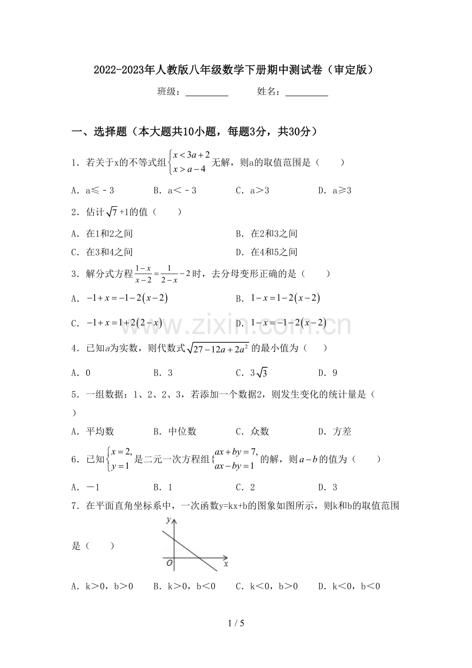 2022-2023年人教版八年级数学下册期中测试卷(审定版).doc_第1页