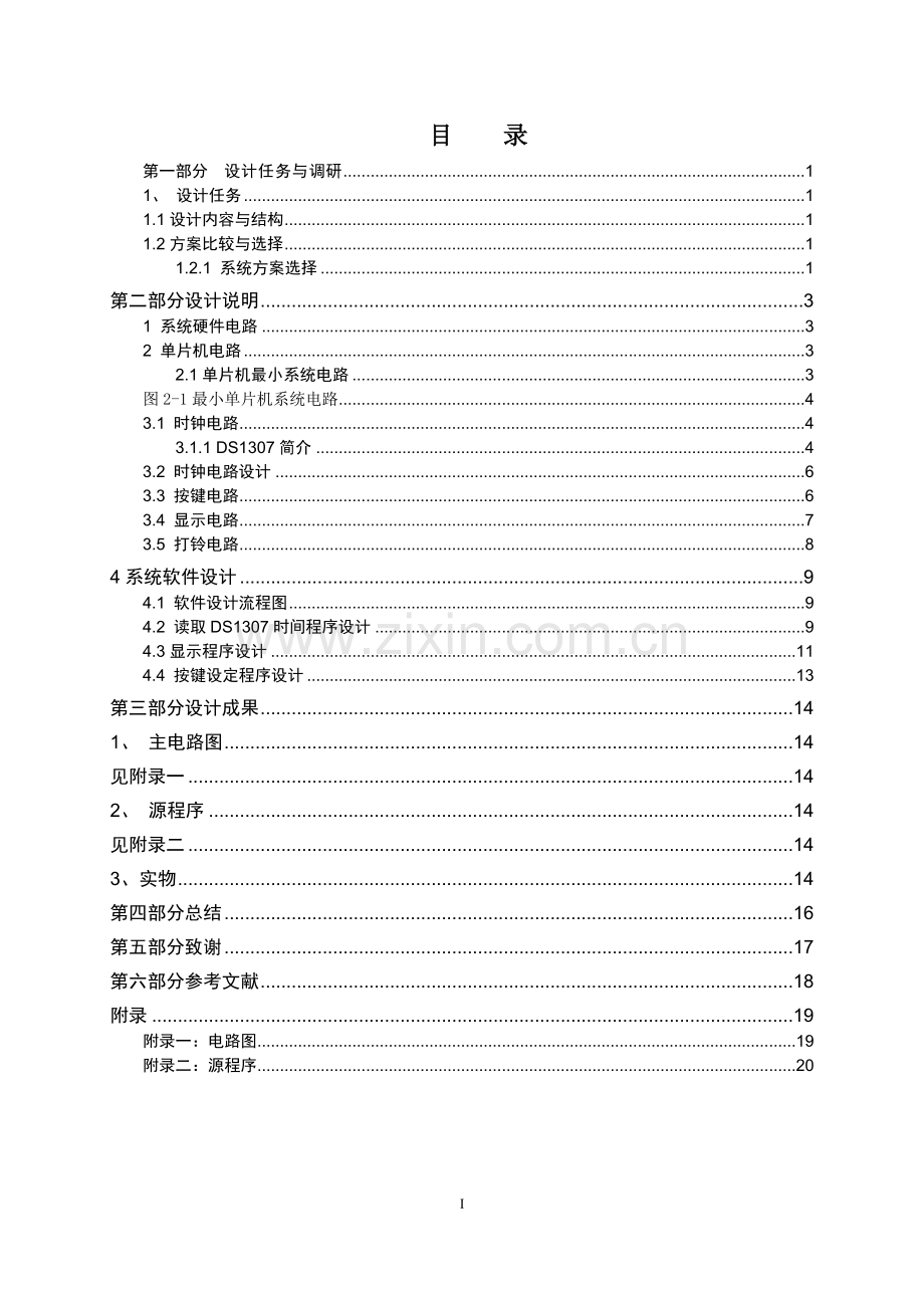 单片机自动打铃系统设计论文.doc_第1页