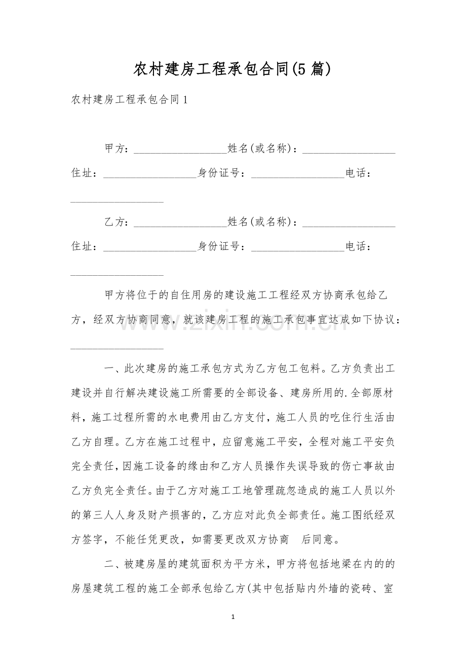 农村建房工程承包合同(5篇).docx_第1页