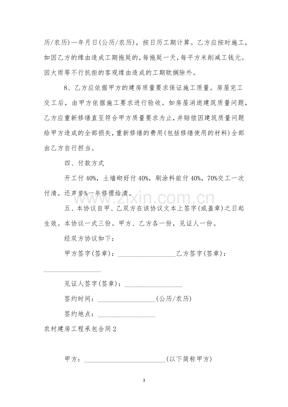 农村建房工程承包合同(5篇).docx_第3页