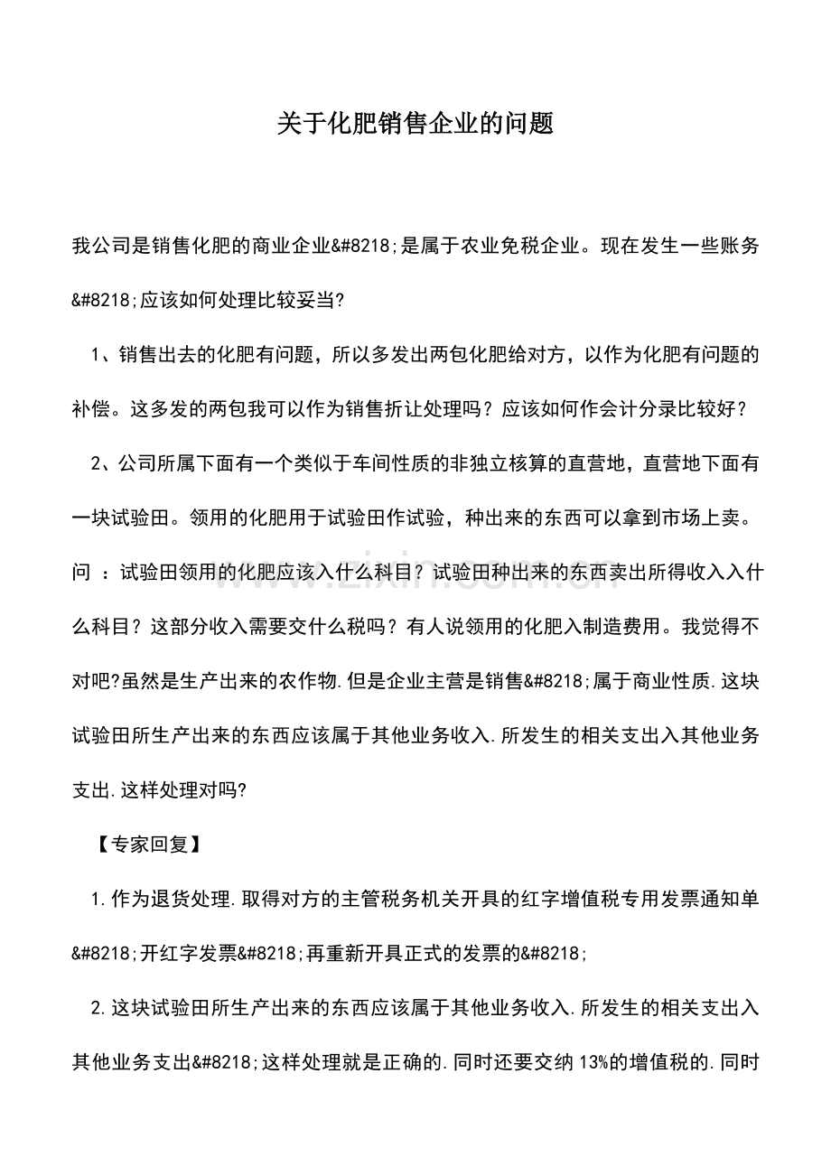 会计实务：关于化肥销售企业的问题.doc_第1页