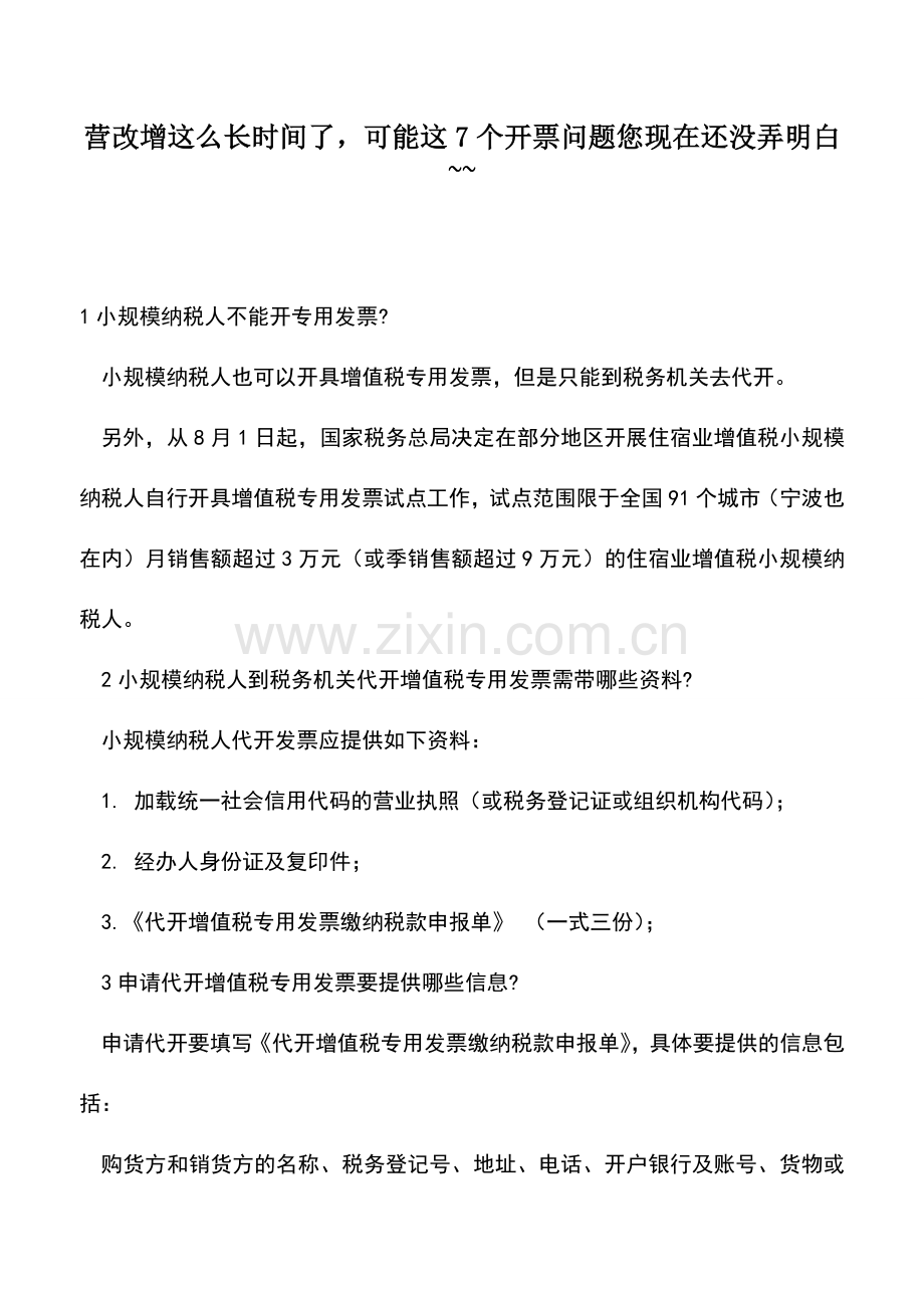 会计实务：营改增这么长时间了-可能这7个开票问题您现在还没弄明白--.doc_第1页