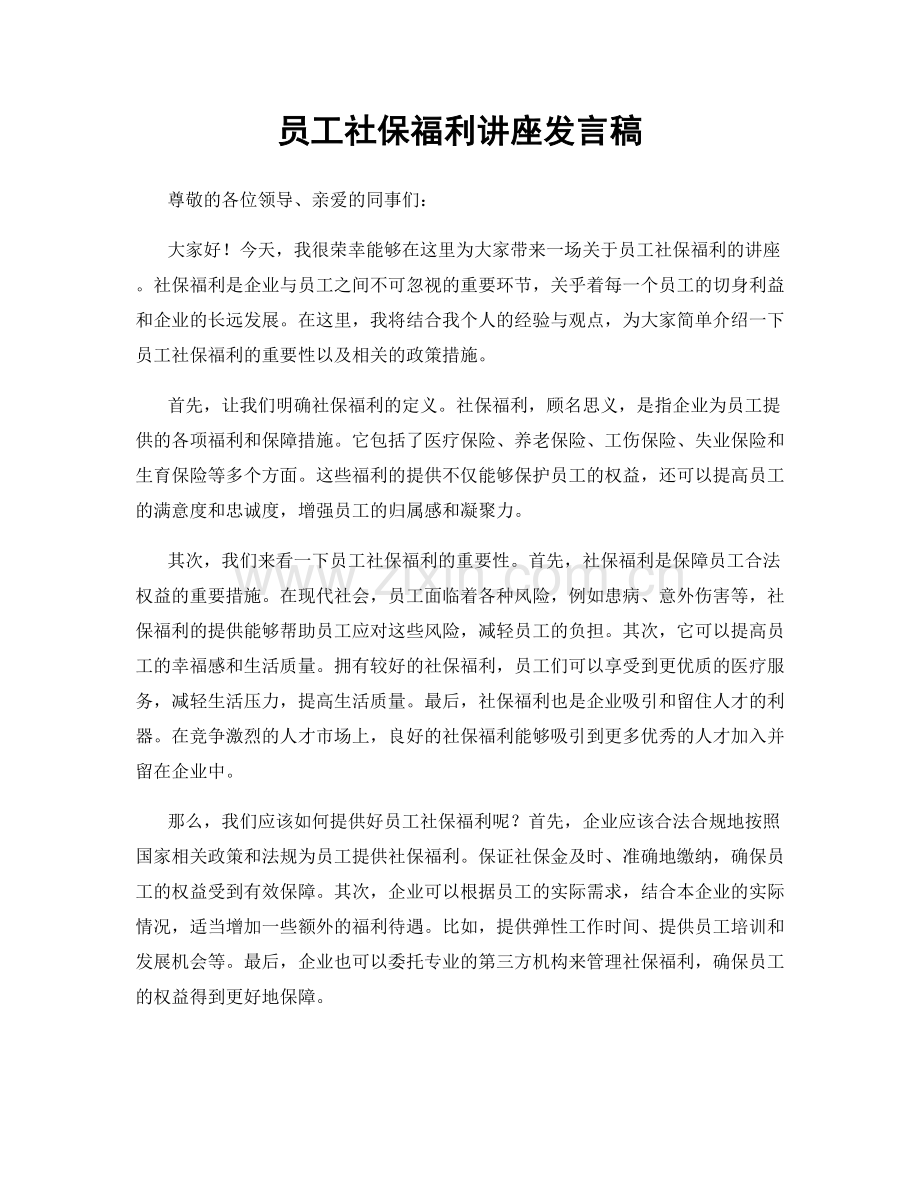 员工社保福利讲座发言稿.docx_第1页