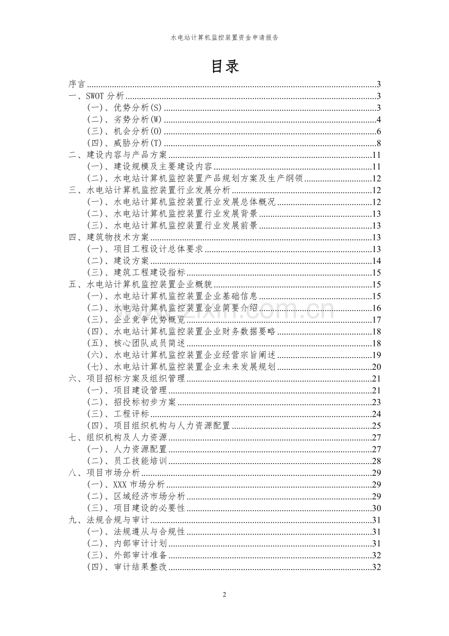 2024年水电站计算机监控装置项目资金申请报告.docx_第2页