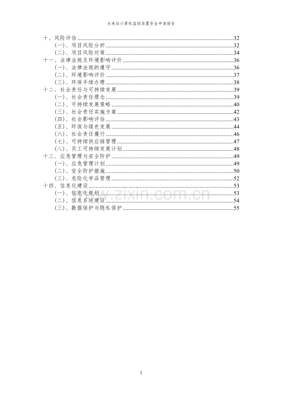 2024年水电站计算机监控装置项目资金申请报告.docx_第3页