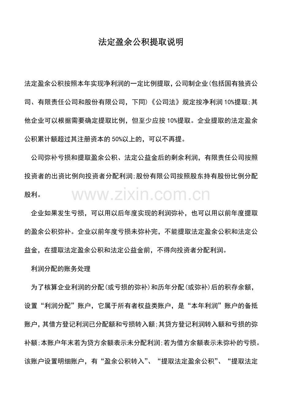 会计实务：法定盈余公积提取说明.doc_第1页