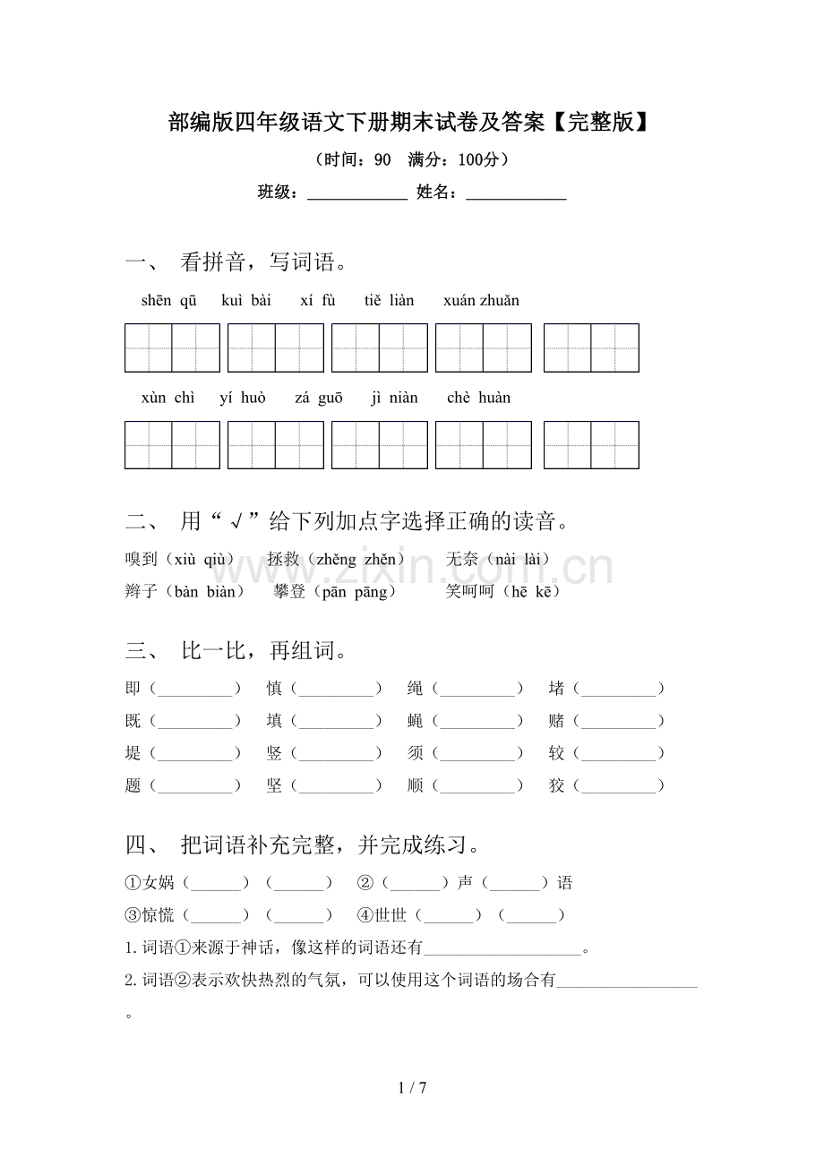 部编版四年级语文下册期末试卷及答案.doc_第1页