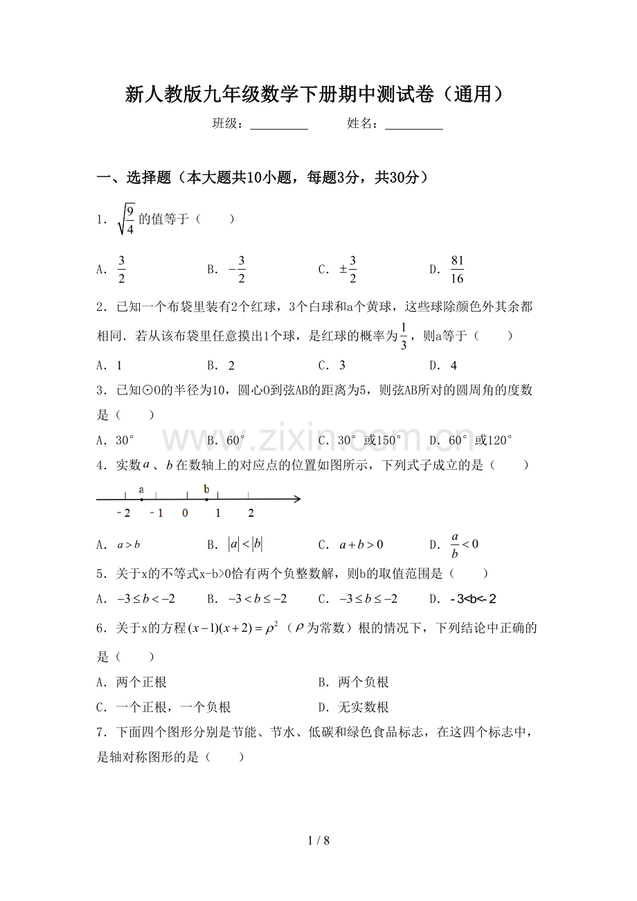 新人教版九年级数学下册期中测试卷(通用).doc_第1页