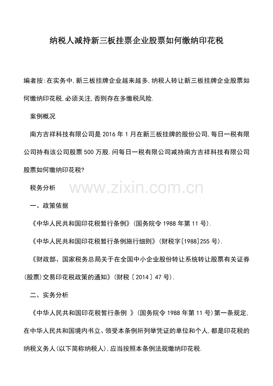 会计实务：纳税人减持新三板挂票企业股票如何缴纳印花税.doc_第1页