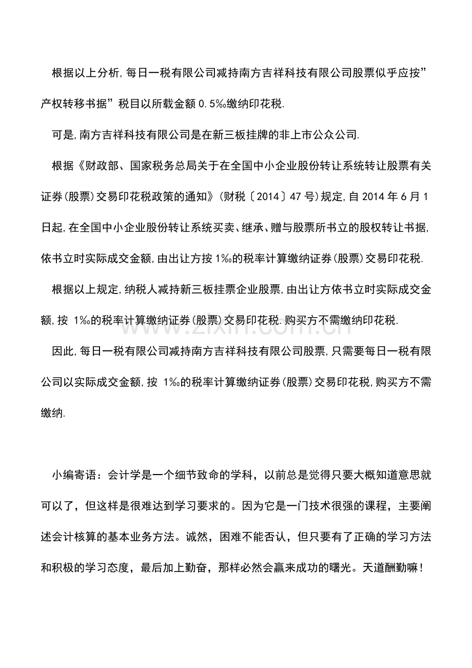 会计实务：纳税人减持新三板挂票企业股票如何缴纳印花税.doc_第3页