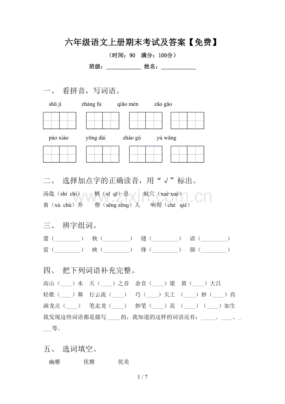 六年级语文上册期末考试及答案.doc_第1页