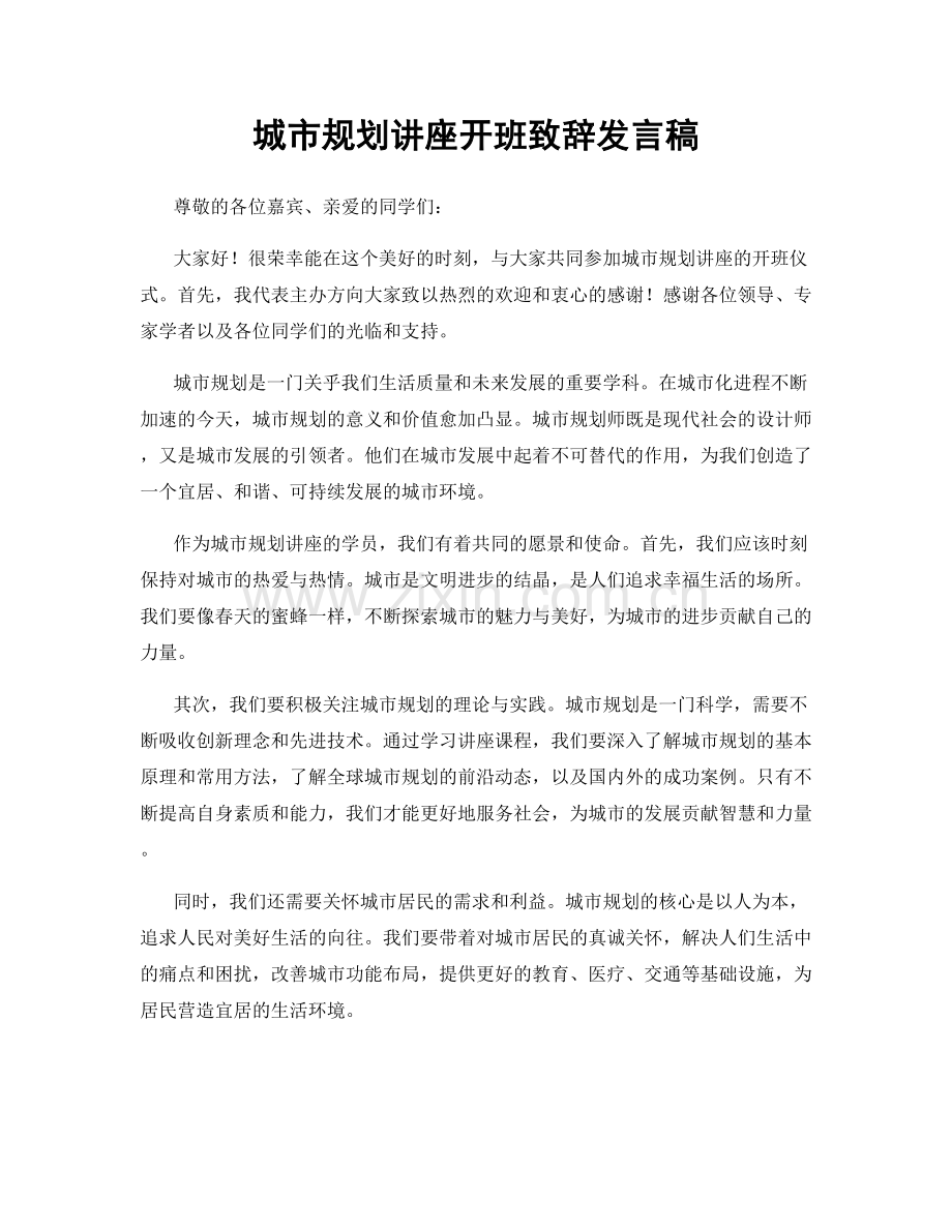 城市规划讲座开班致辞发言稿.docx_第1页