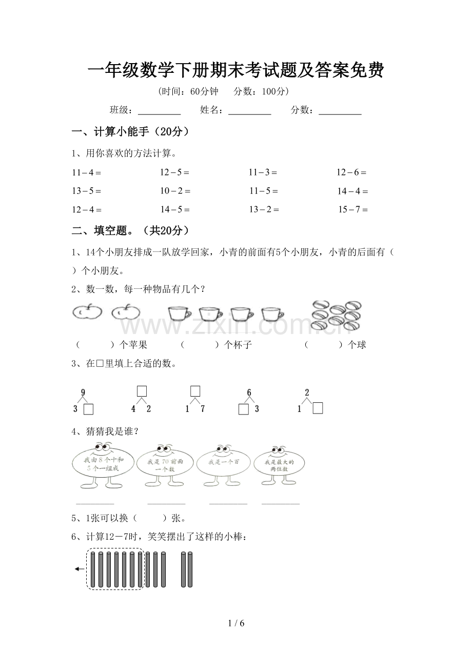 一年级数学下册期末考试题及答案.doc_第1页