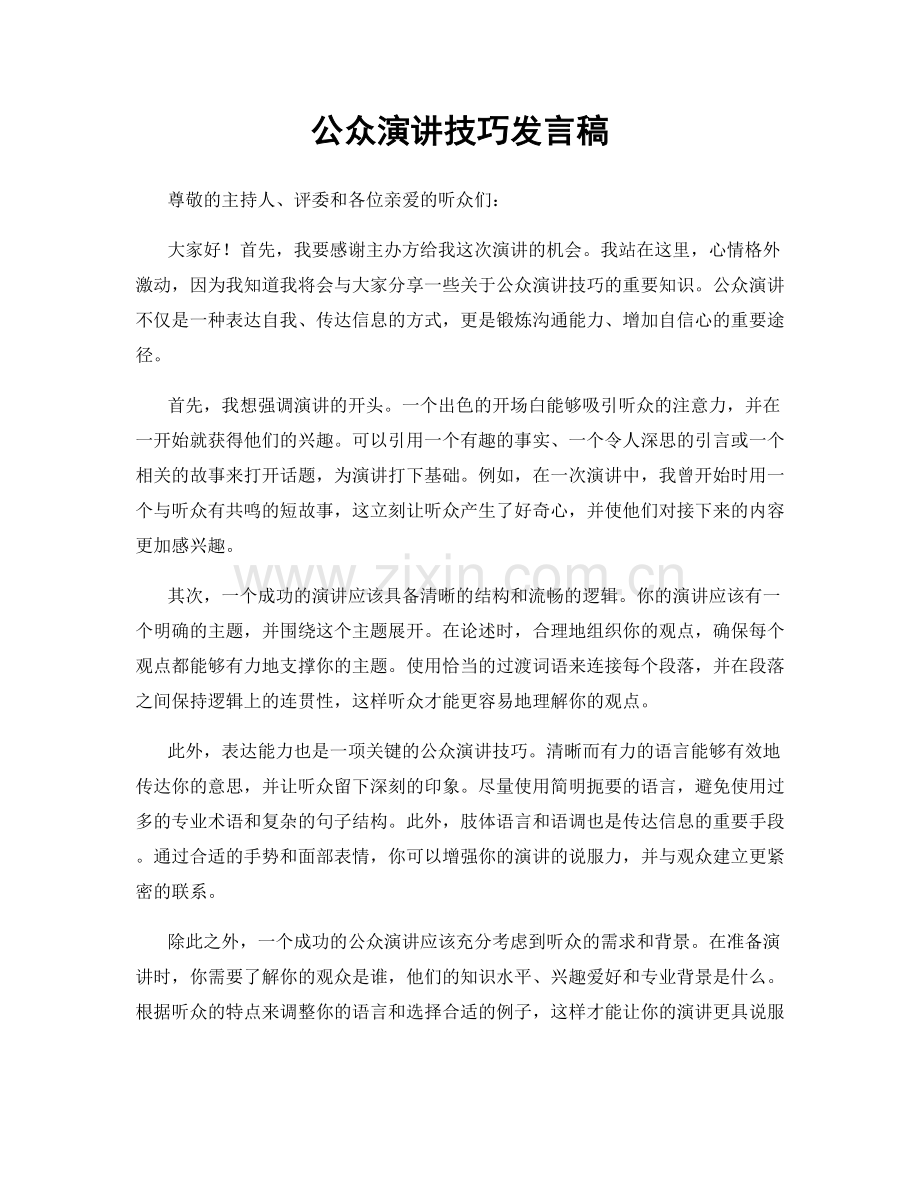 公众演讲技巧发言稿.docx_第1页