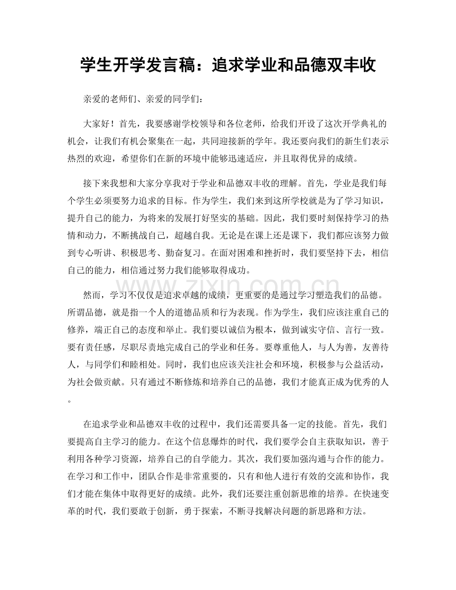 学生开学发言稿：追求学业和品德双丰收.docx_第1页