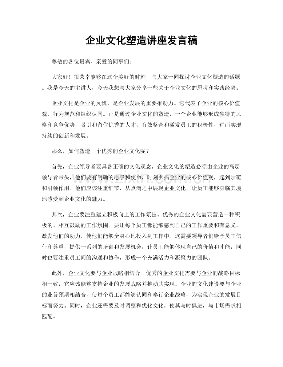 企业文化塑造讲座发言稿.docx_第1页