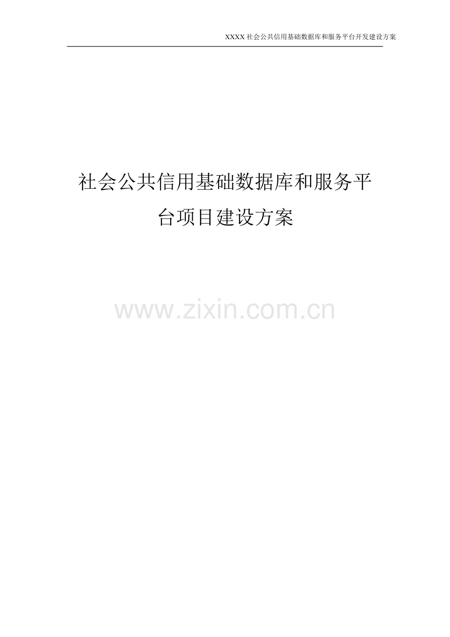 社会公共信用基础数据库和服务平台开发建设方案信用平台投标文件.doc_第1页