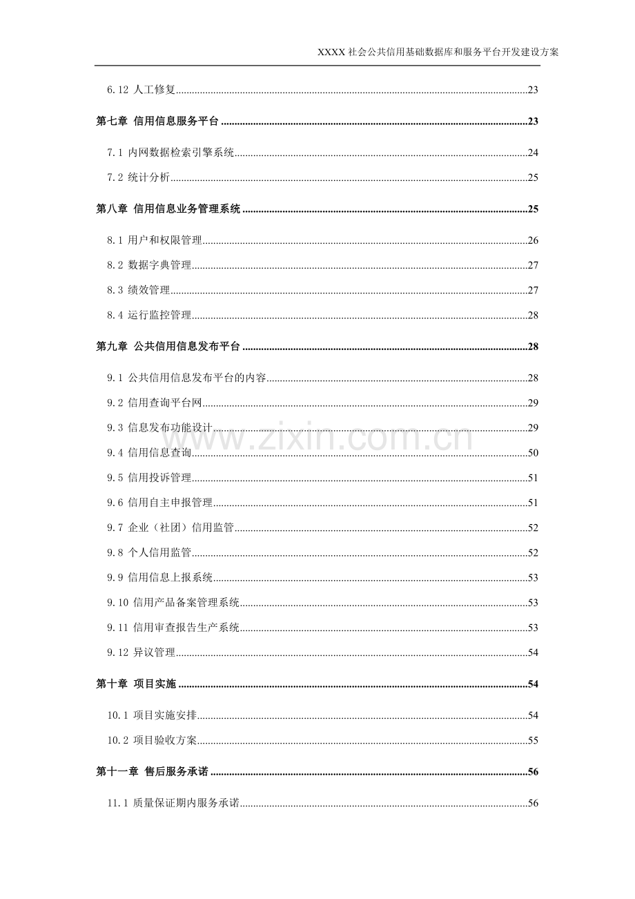 社会公共信用基础数据库和服务平台开发建设方案信用平台投标文件.doc_第3页