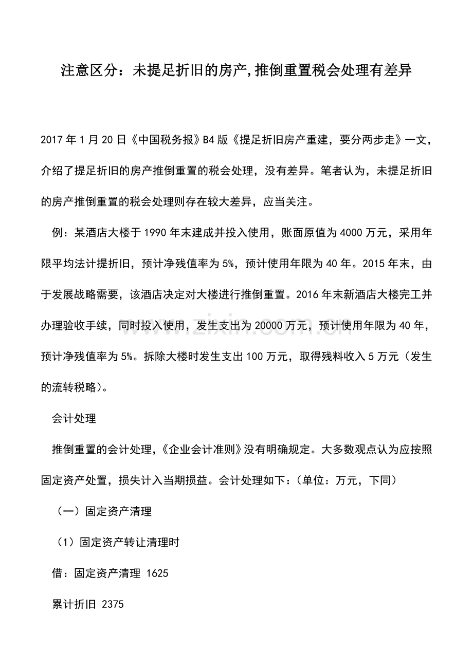 会计实务：注意区分：未提足折旧的房产-推倒重置税会处理有差异.doc_第1页