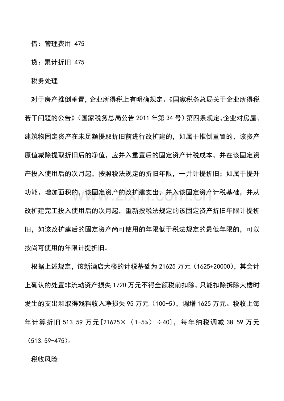 会计实务：注意区分：未提足折旧的房产-推倒重置税会处理有差异.doc_第3页