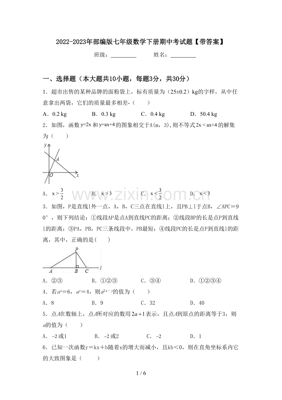 2022-2023年部编版七年级数学下册期中考试题【带答案】.doc_第1页