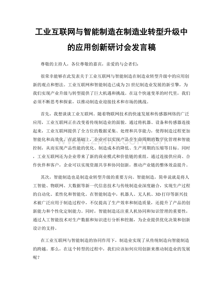 工业互联网与智能制造在制造业转型升级中的应用创新研讨会发言稿.docx_第1页