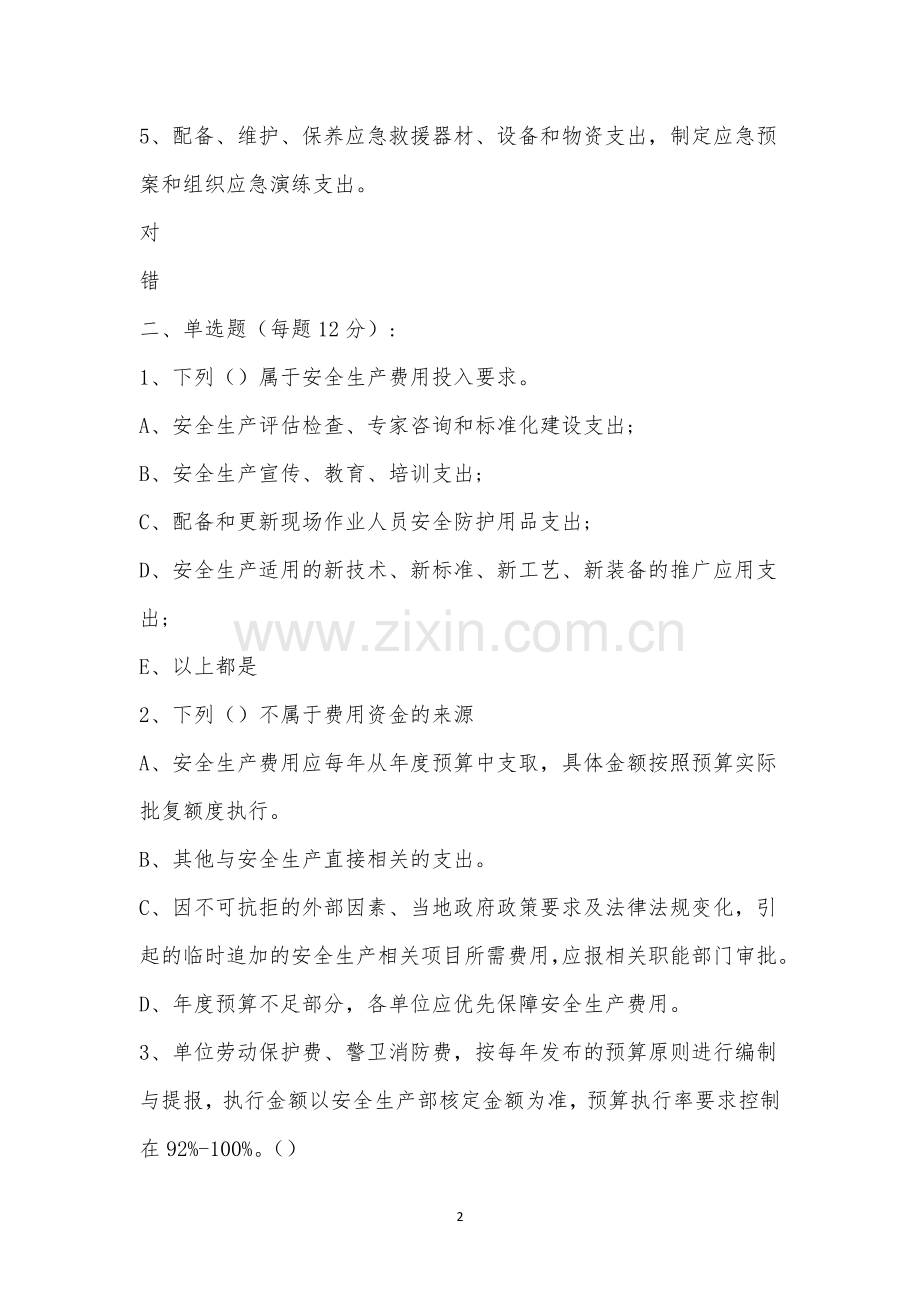 《安全生产费用投入保障管理规定》文件考试题.docx_第2页