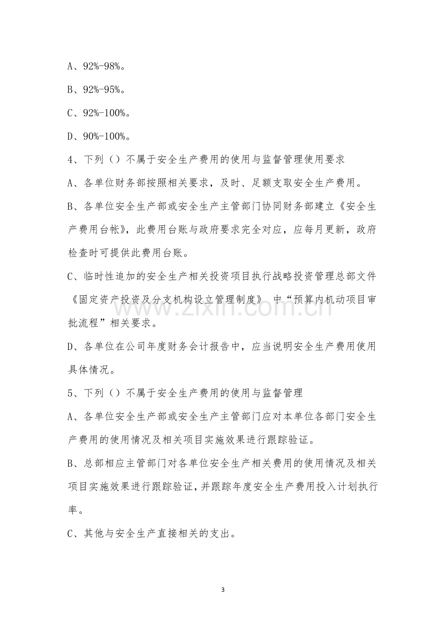 《安全生产费用投入保障管理规定》文件考试题.docx_第3页