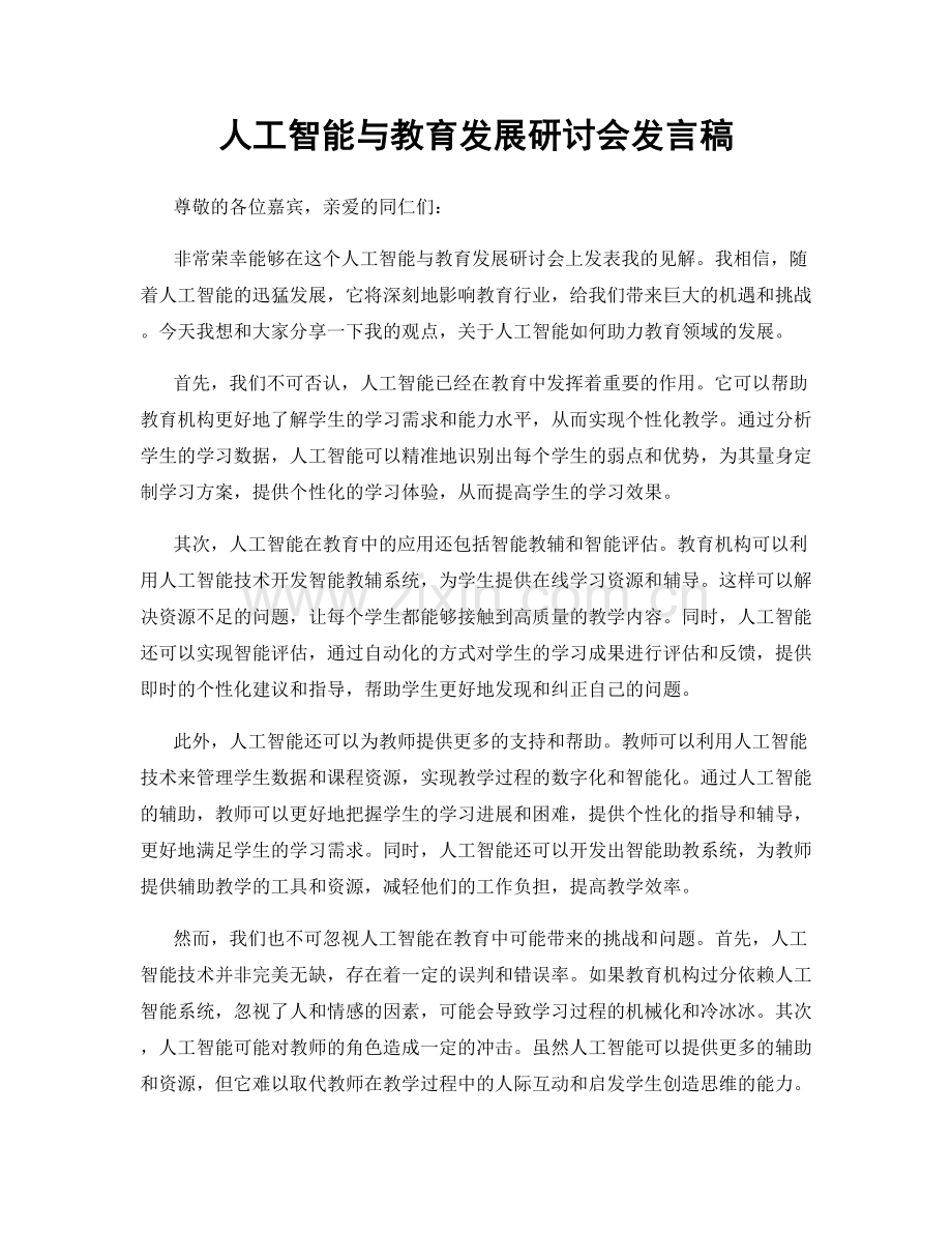 人工智能与教育发展研讨会发言稿.docx_第1页