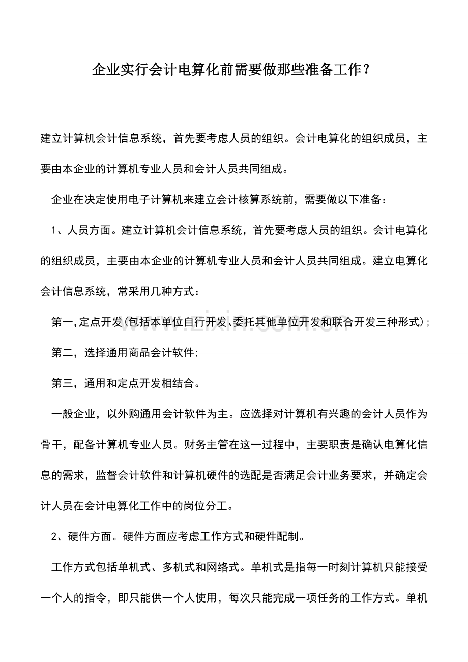 会计实务：企业实行会计电算化前需要做那些准备工作？.doc_第1页