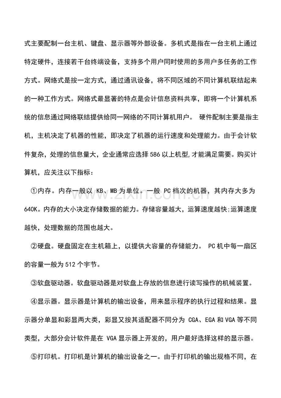 会计实务：企业实行会计电算化前需要做那些准备工作？.doc_第2页