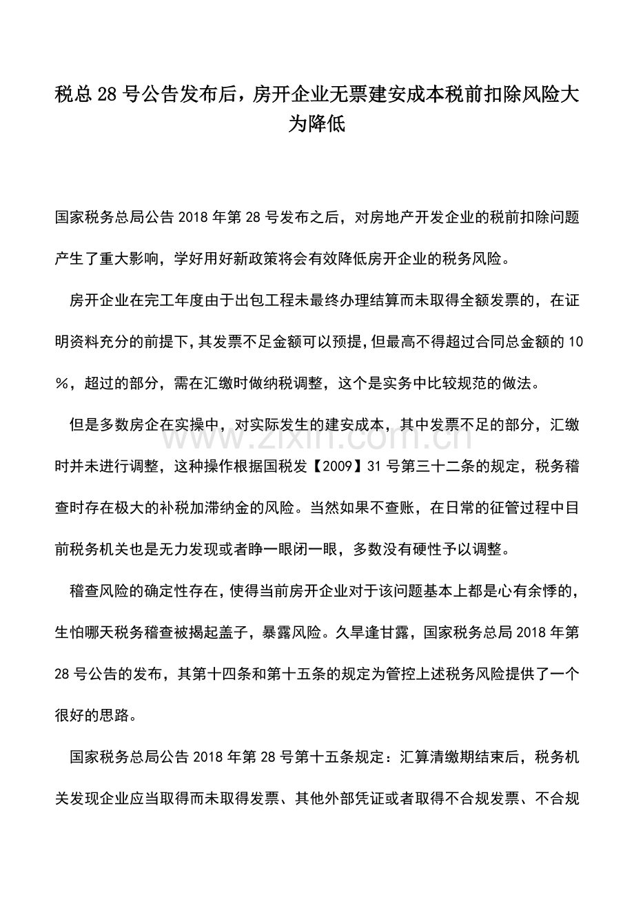 会计实务：税总28号公告发布后-房开企业无票建安成本税前扣除风险大为降低.doc_第1页